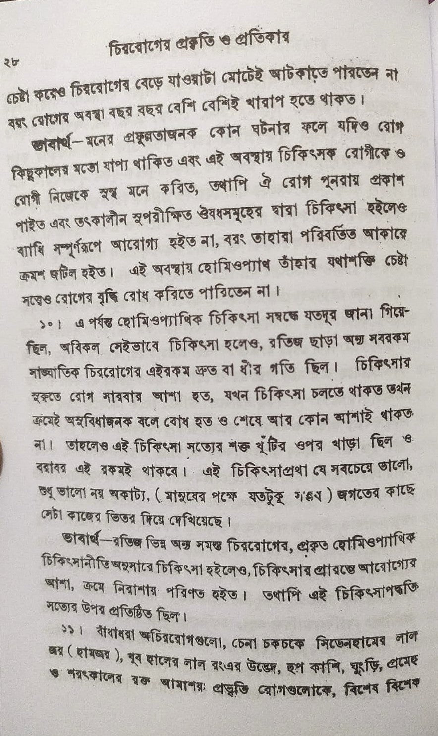 চিররোগের প্রকৃতি ও প্রতিকার
