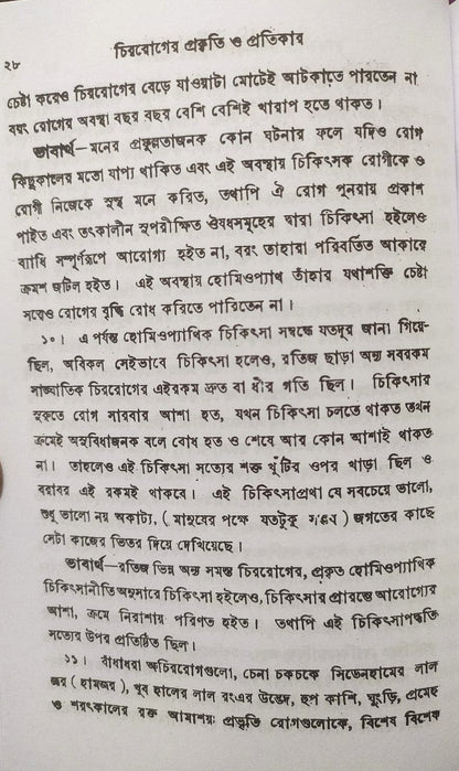 চিররোগের প্রকৃতি ও প্রতিকার