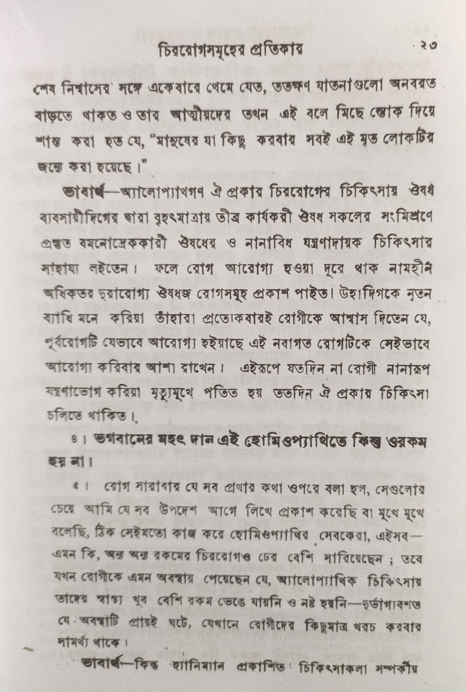 চিররোগের প্রকৃতি ও প্রতিকার