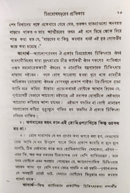 চিররোগের প্রকৃতি ও প্রতিকার