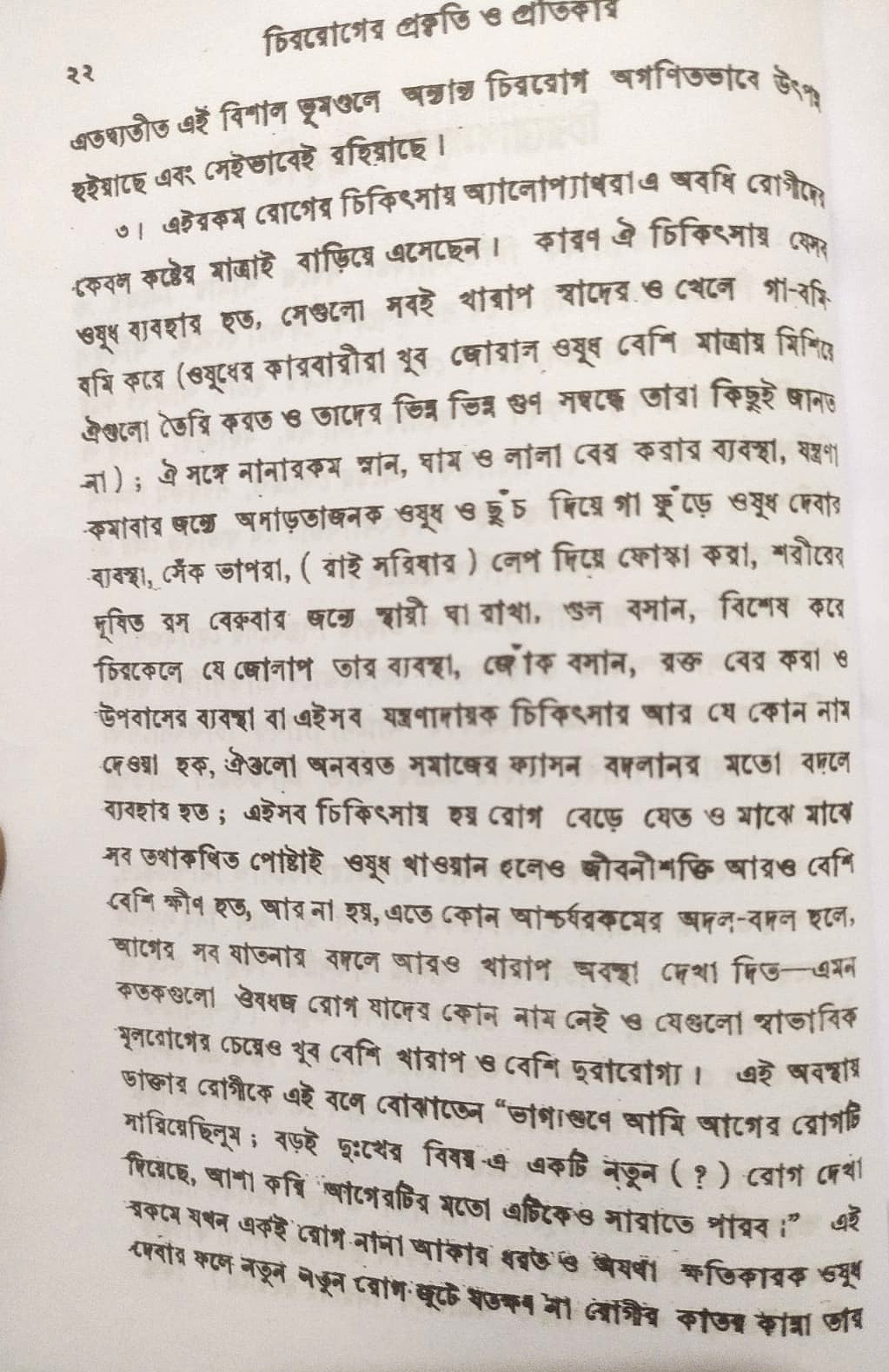চিররোগের প্রকৃতি ও প্রতিকার