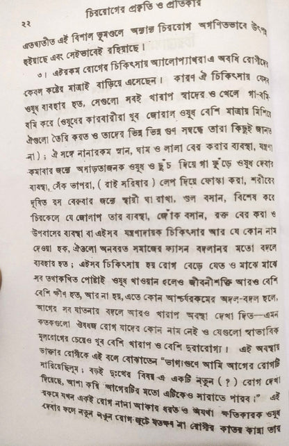 চিররোগের প্রকৃতি ও প্রতিকার