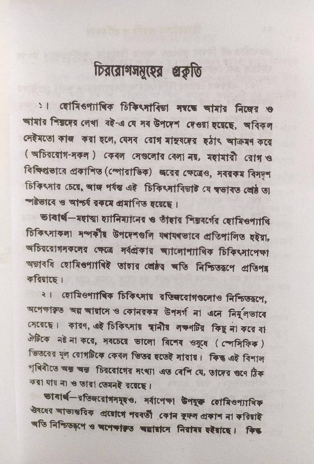 চিররোগের প্রকৃতি ও প্রতিকার