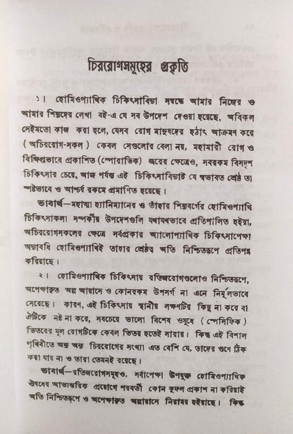 চিররোগের প্রকৃতি ও প্রতিকার