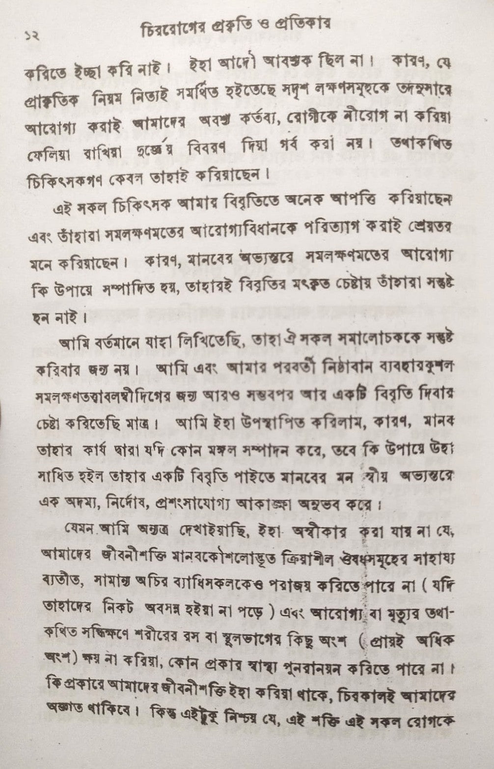 চিররোগের প্রকৃতি ও প্রতিকার