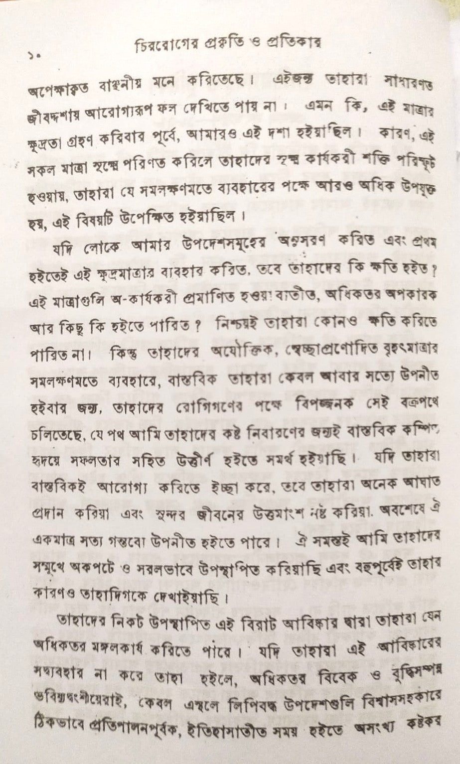 চিররোগের প্রকৃতি ও প্রতিকার