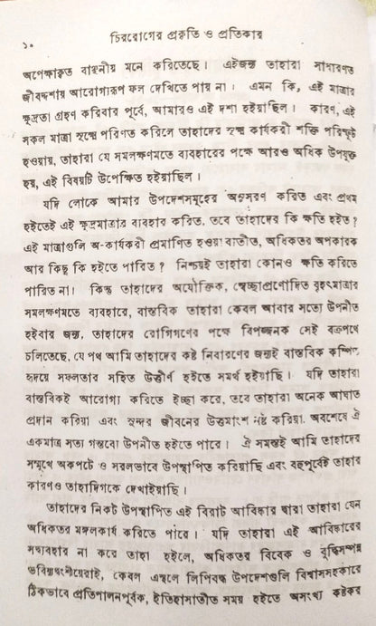 চিররোগের প্রকৃতি ও প্রতিকার