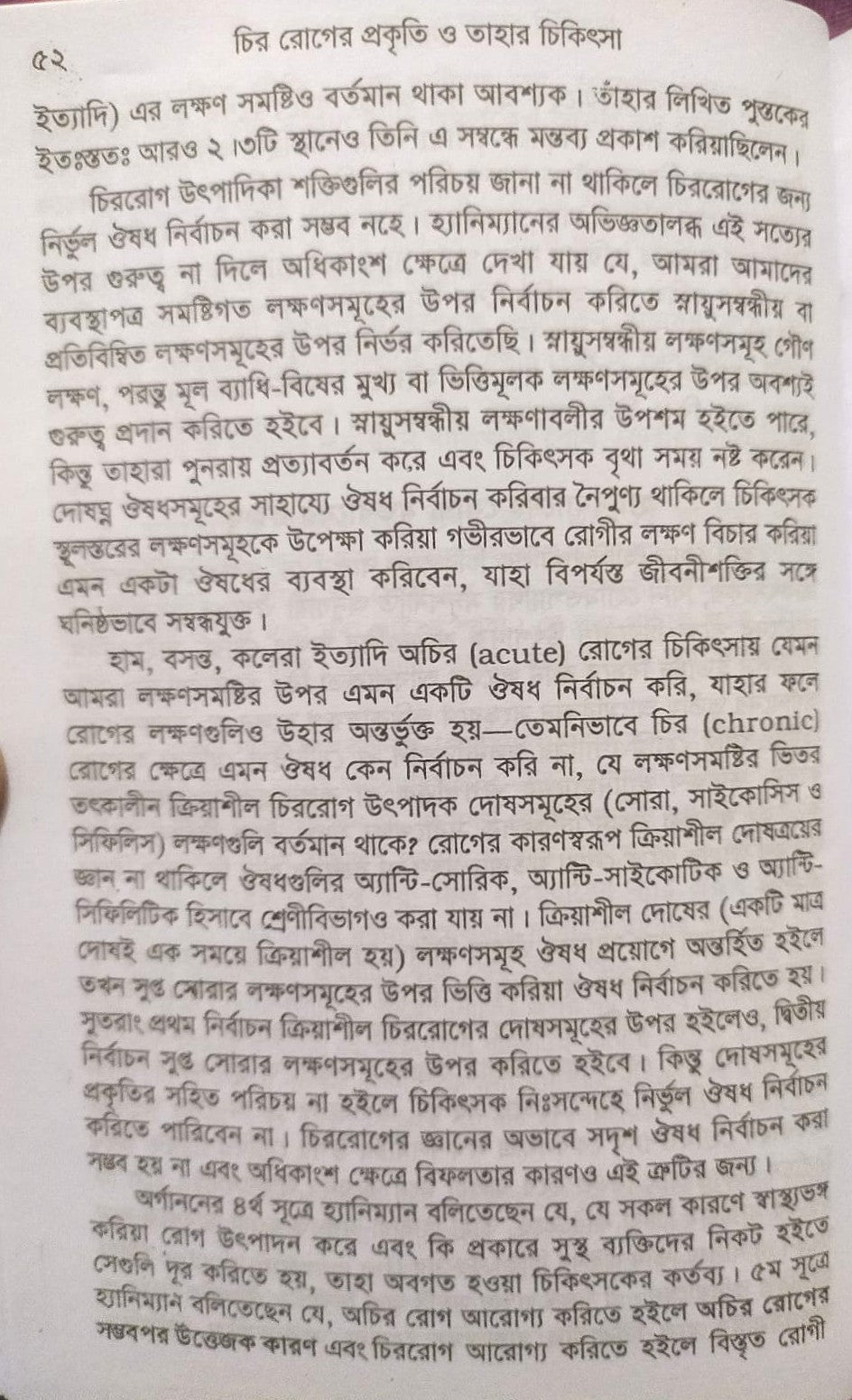 চিররোগের প্রকৃতি ও তাহার চিকিৎসা (ক্রনিক ডিজিজেস)