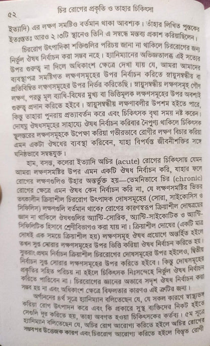চিররোগের প্রকৃতি ও তাহার চিকিৎসা (ক্রনিক ডিজিজেস)
