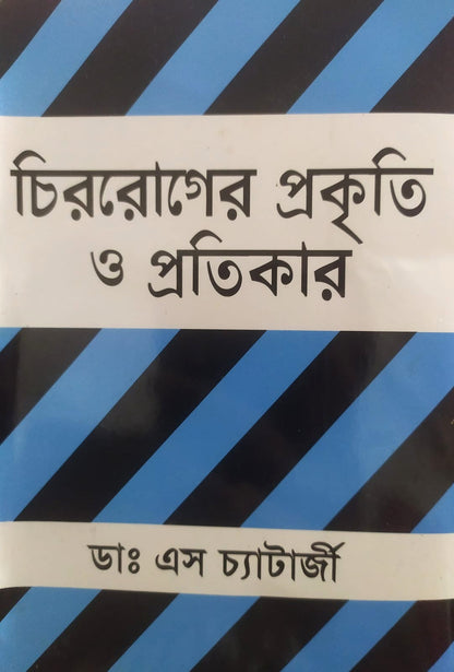 চিররোগের প্রকৃতি ও প্রতিকার