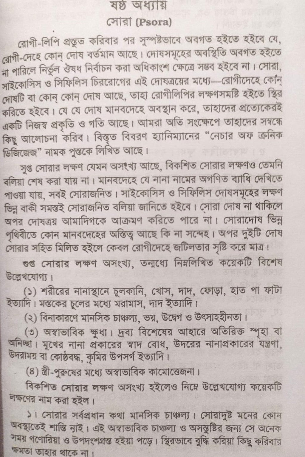 চিররোগের প্রকৃতি ও তাহার চিকিৎসা (ক্রনিক ডিজিজেস)