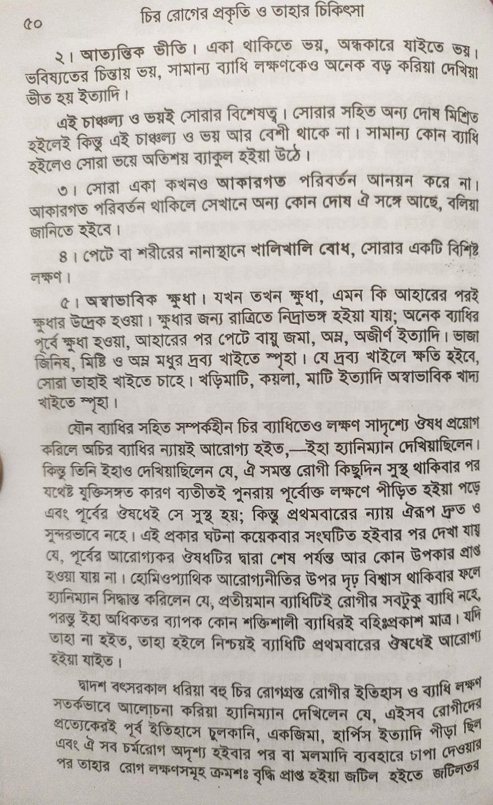 চিররোগের প্রকৃতি ও তাহার চিকিৎসা (ক্রনিক ডিজিজেস)