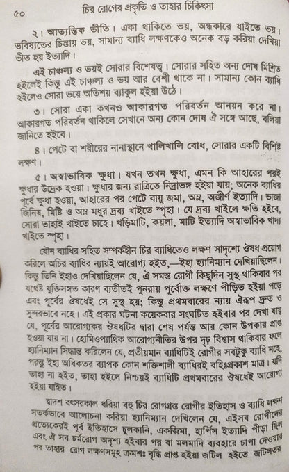 চিররোগের প্রকৃতি ও তাহার চিকিৎসা (ক্রনিক ডিজিজেস)
