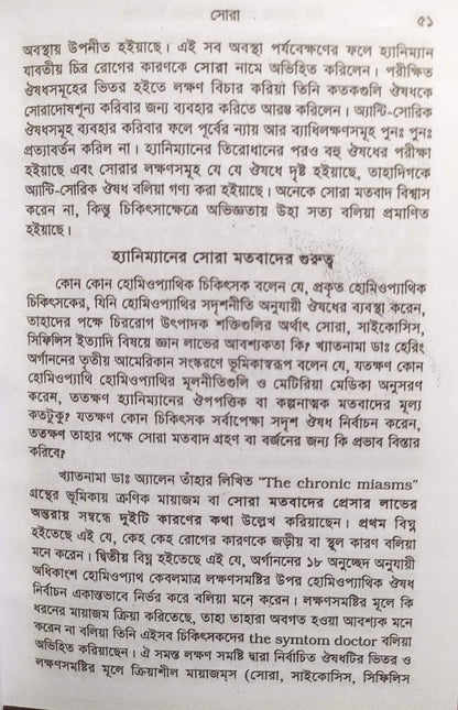 চিররোগের প্রকৃতি ও তাহার চিকিৎসা (ক্রনিক ডিজিজেস)