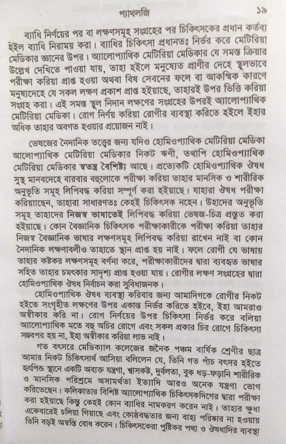 চিররোগের প্রকৃতি ও তাহার চিকিৎসা (ক্রনিক ডিজিজেস)