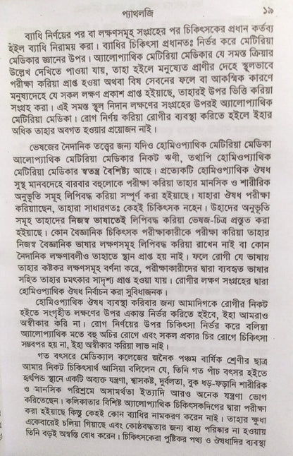 চিররোগের প্রকৃতি ও তাহার চিকিৎসা (ক্রনিক ডিজিজেস)