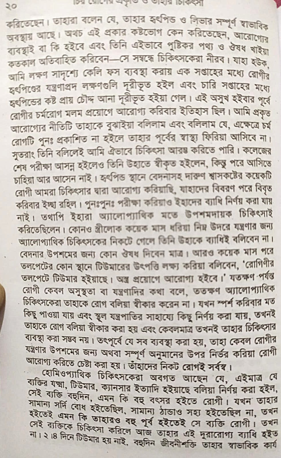 চিররোগের প্রকৃতি ও তাহার চিকিৎসা (ক্রনিক ডিজিজেস)