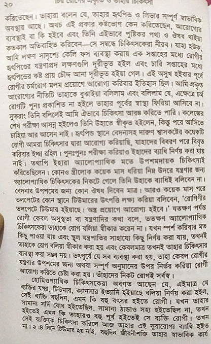চিররোগের প্রকৃতি ও তাহার চিকিৎসা (ক্রনিক ডিজিজেস)