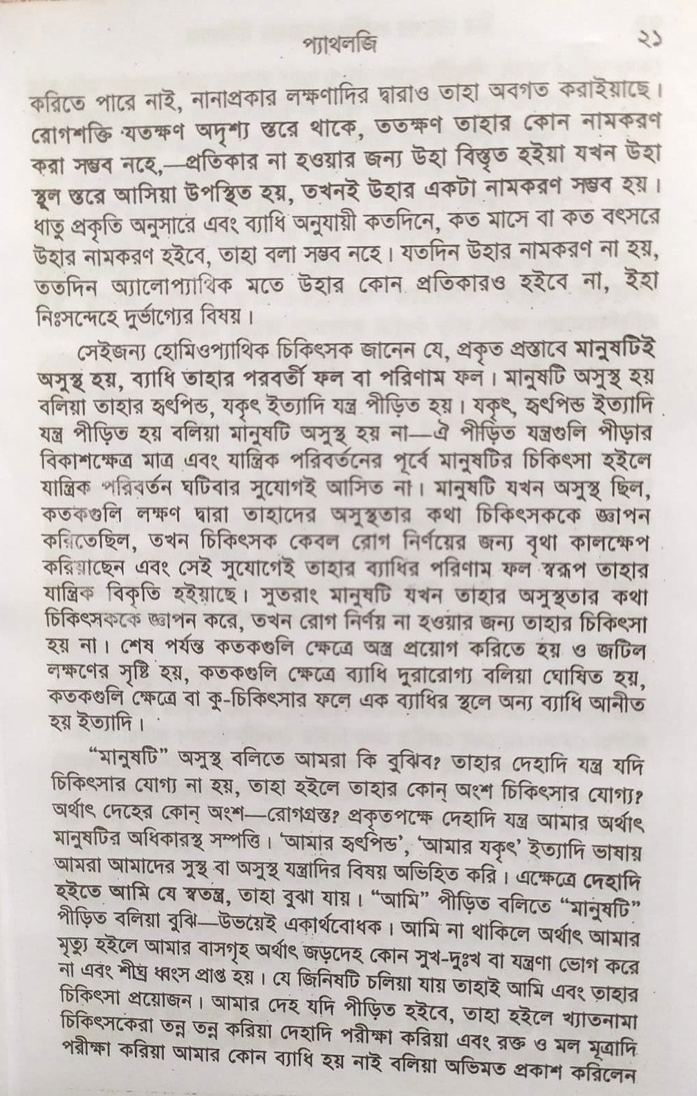 চিররোগের প্রকৃতি ও তাহার চিকিৎসা (ক্রনিক ডিজিজেস)
