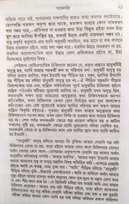 চিররোগের প্রকৃতি ও তাহার চিকিৎসা (ক্রনিক ডিজিজেস)
