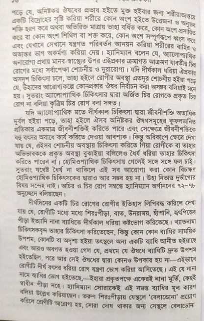 চিররোগের প্রকৃতি ও তাহার চিকিৎসা (ক্রনিক ডিজিজেস)
