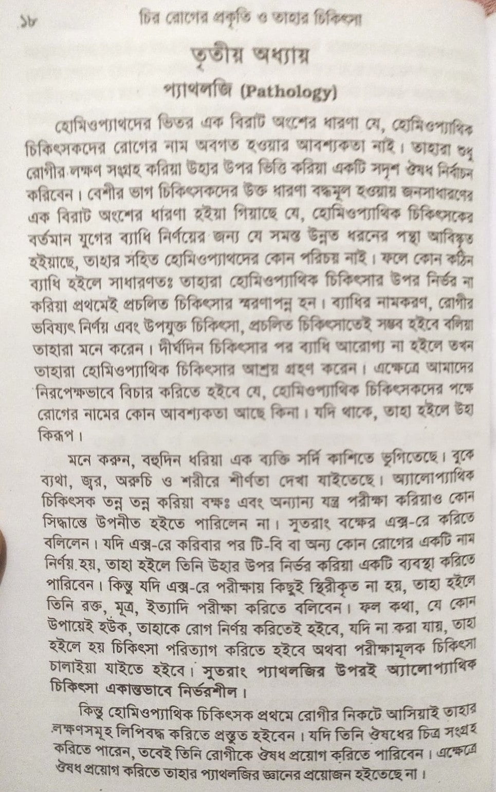 চিররোগের প্রকৃতি ও তাহার চিকিৎসা (ক্রনিক ডিজিজেস)
