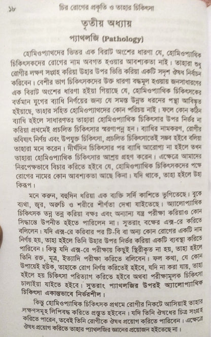 চিররোগের প্রকৃতি ও তাহার চিকিৎসা (ক্রনিক ডিজিজেস)