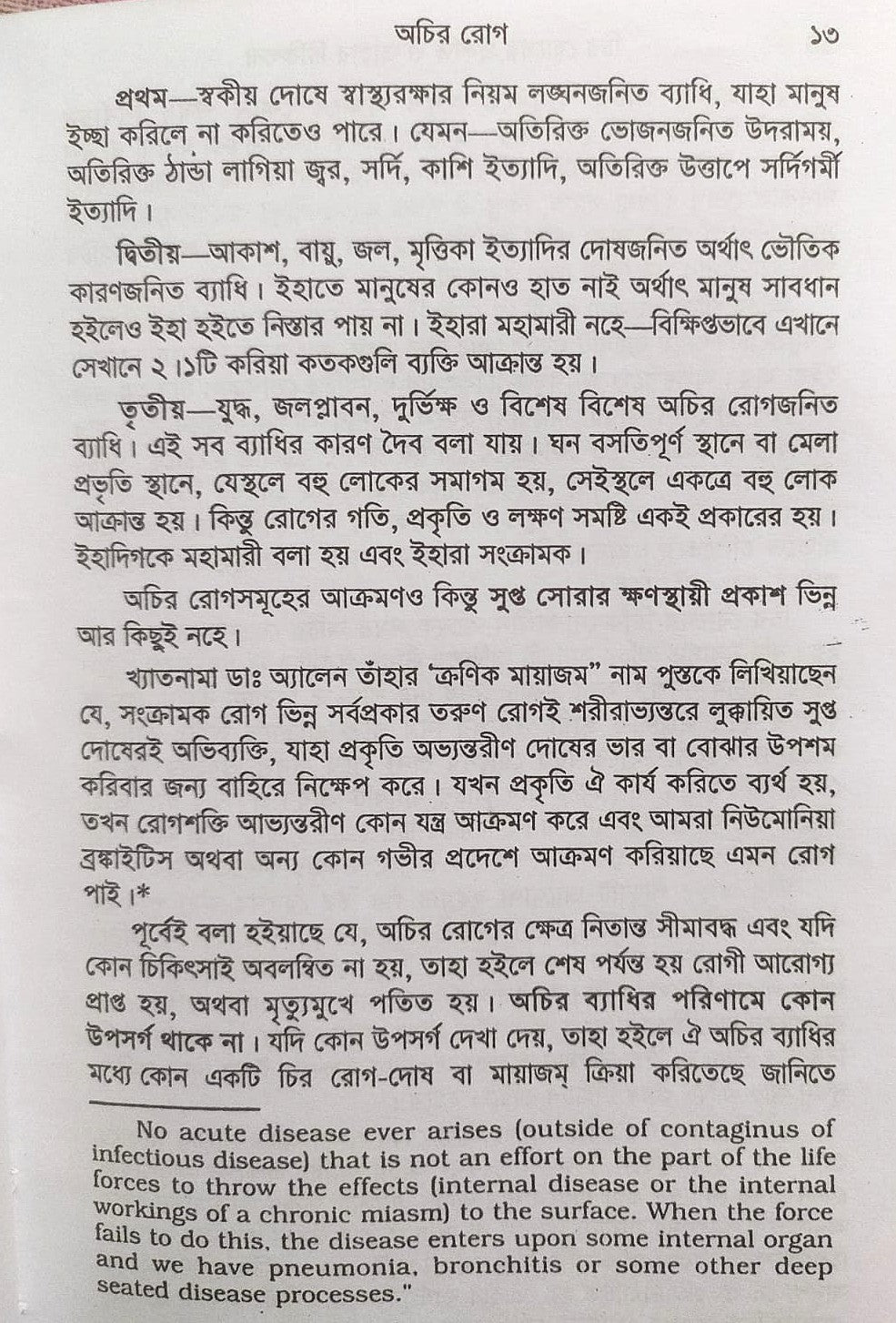 চিররোগের প্রকৃতি ও তাহার চিকিৎসা (ক্রনিক ডিজিজেস)