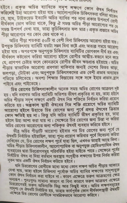 চিররোগের প্রকৃতি ও তাহার চিকিৎসা (ক্রনিক ডিজিজেস)