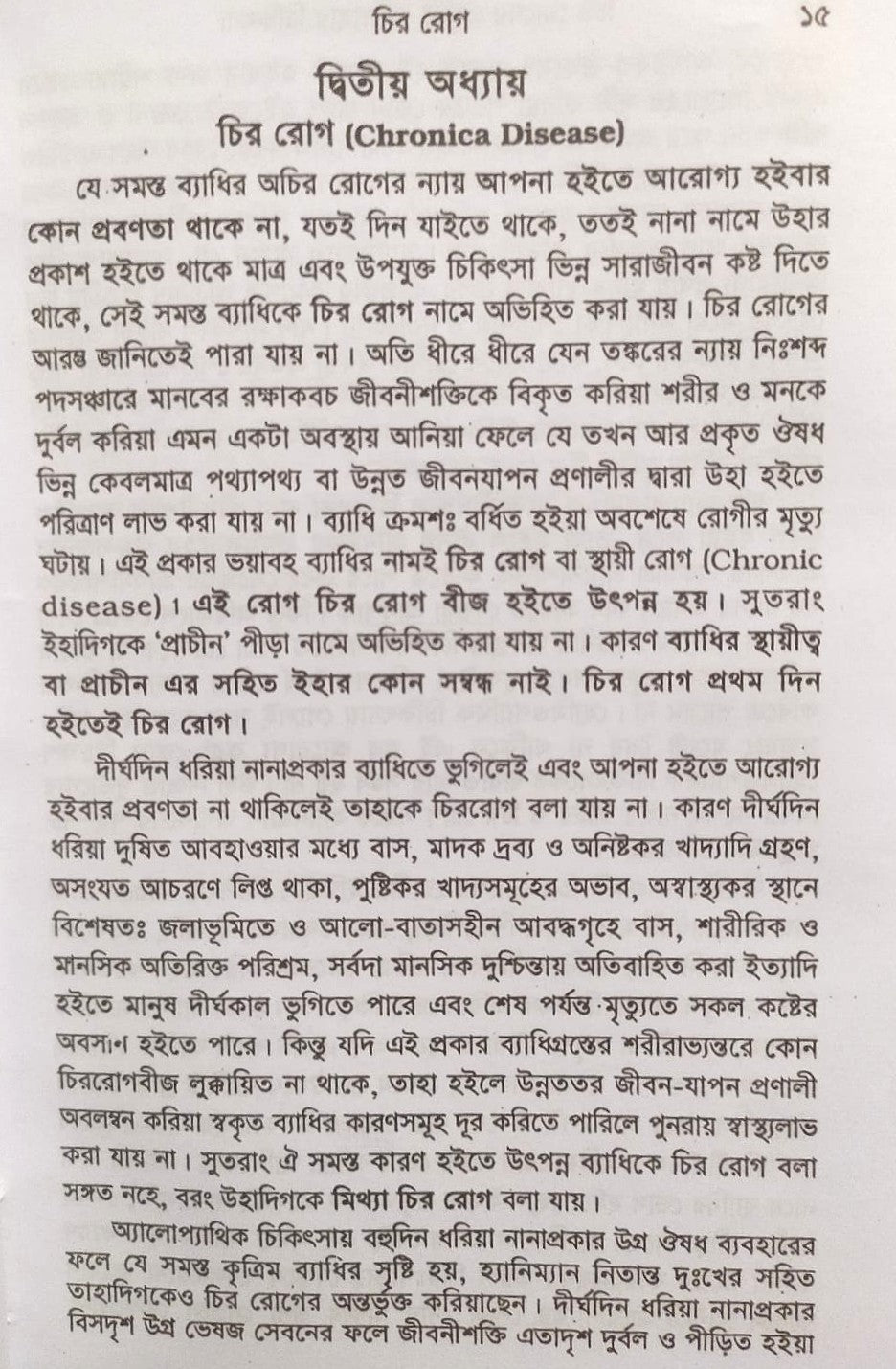চিররোগের প্রকৃতি ও তাহার চিকিৎসা (ক্রনিক ডিজিজেস)