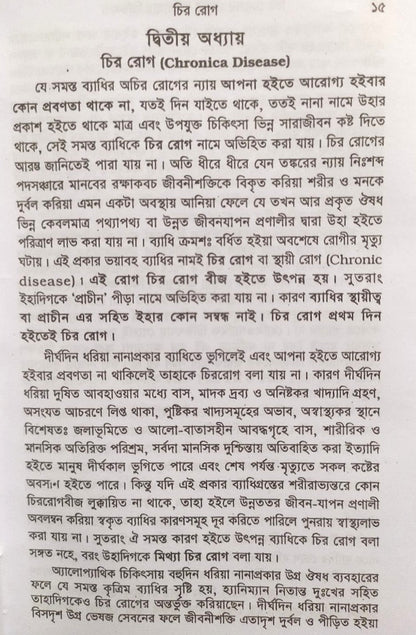 চিররোগের প্রকৃতি ও তাহার চিকিৎসা (ক্রনিক ডিজিজেস)