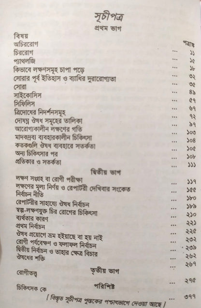 চিররোগের প্রকৃতি ও তাহার চিকিৎসা (ক্রনিক ডিজিজেস)