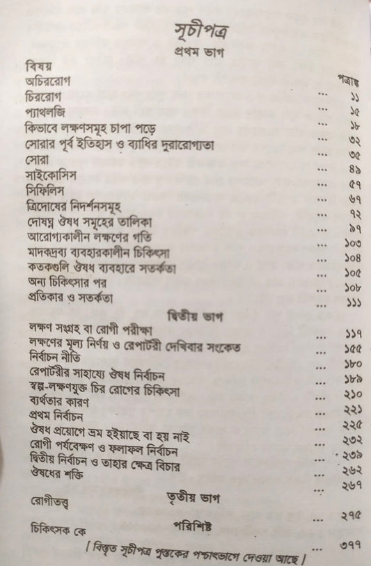 চিররোগের প্রকৃতি ও তাহার চিকিৎসা (ক্রনিক ডিজিজেস)