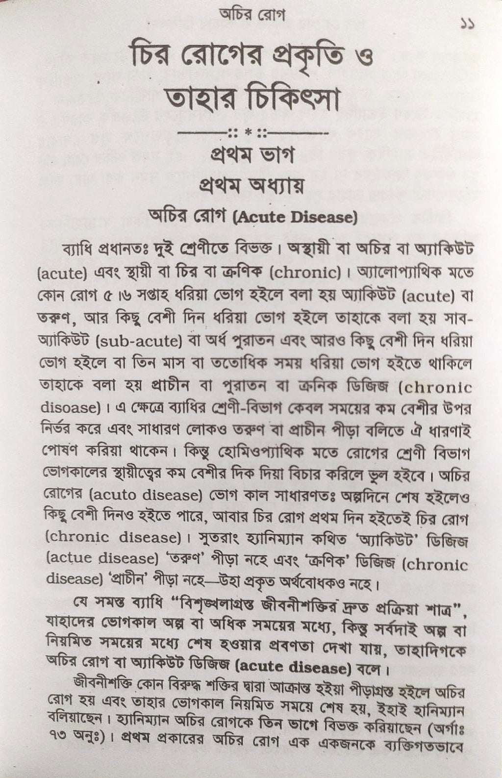 চিররোগের প্রকৃতি ও তাহার চিকিৎসা (ক্রনিক ডিজিজেস)