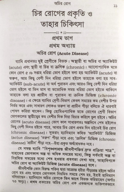 চিররোগের প্রকৃতি ও তাহার চিকিৎসা (ক্রনিক ডিজিজেস)
