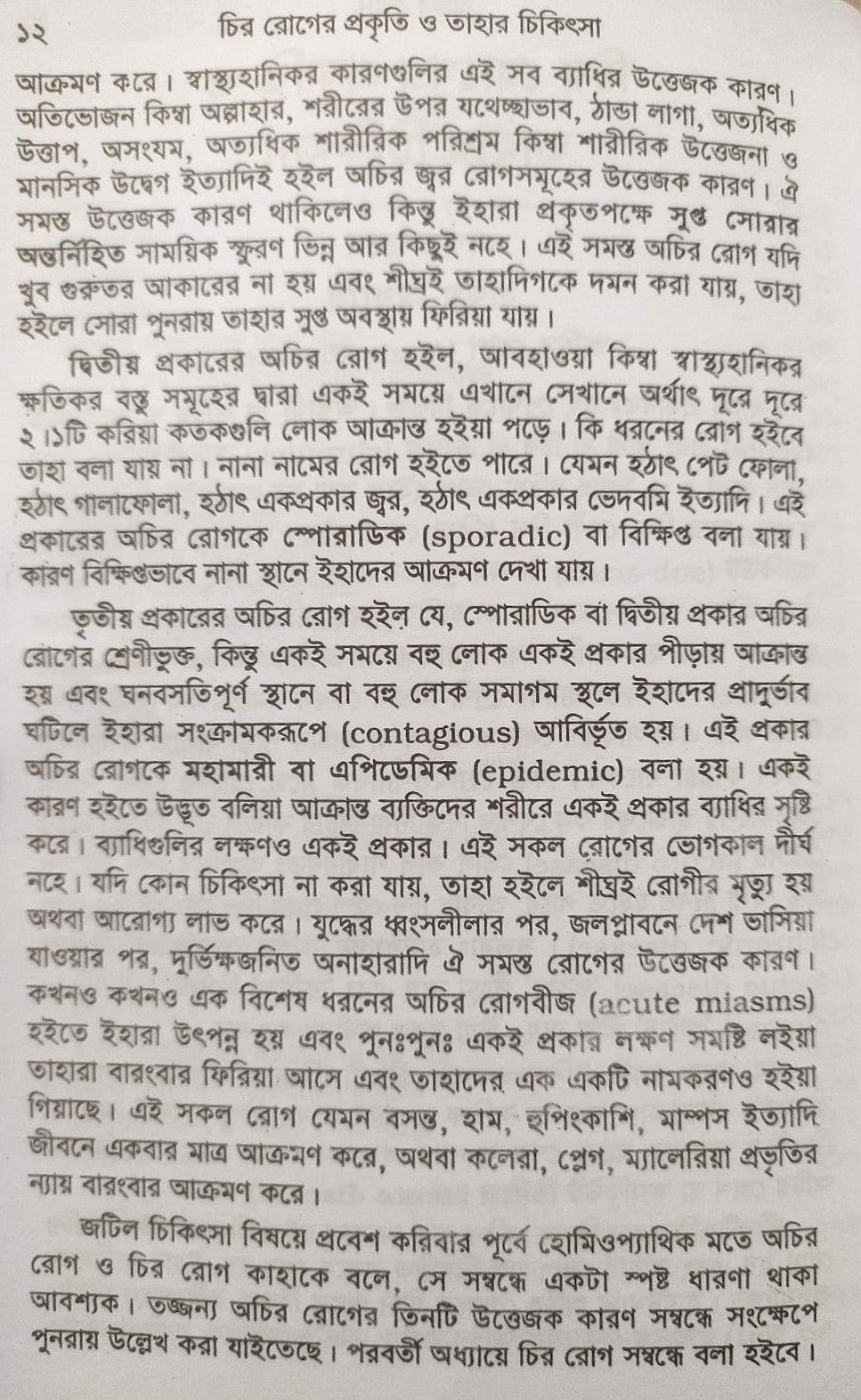চিররোগের প্রকৃতি ও তাহার চিকিৎসা (ক্রনিক ডিজিজেস)