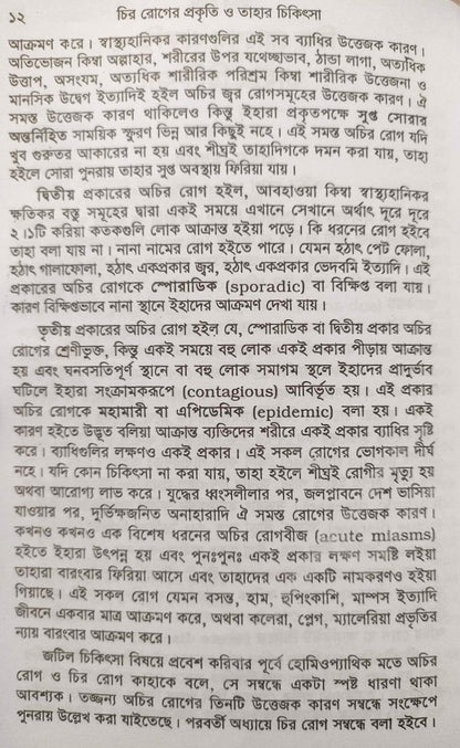 চিররোগের প্রকৃতি ও তাহার চিকিৎসা (ক্রনিক ডিজিজেস)