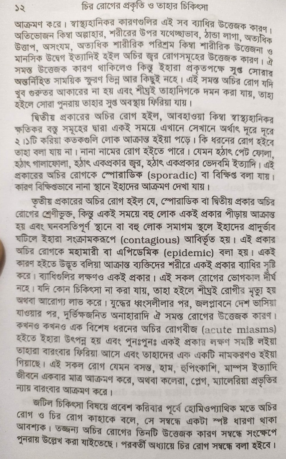 চিররোগের প্রকৃতি ও তাহার চিকিৎসা (ক্রনিক ডিজিজেস)