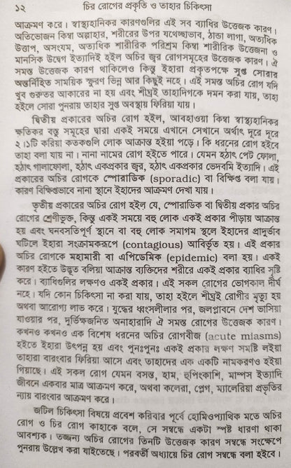 চিররোগের প্রকৃতি ও তাহার চিকিৎসা (ক্রনিক ডিজিজেস)
