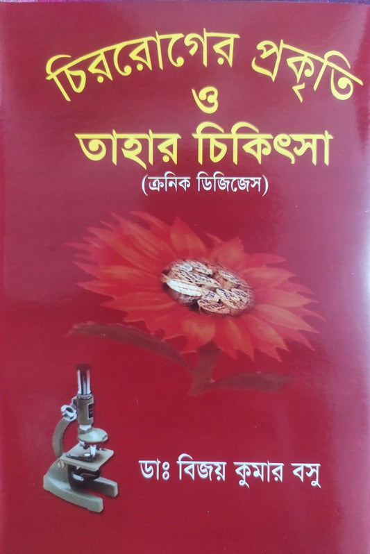 চিররোগের প্রকৃতি ও তাহার চিকিৎসা (ক্রনিক ডিজিজেস)