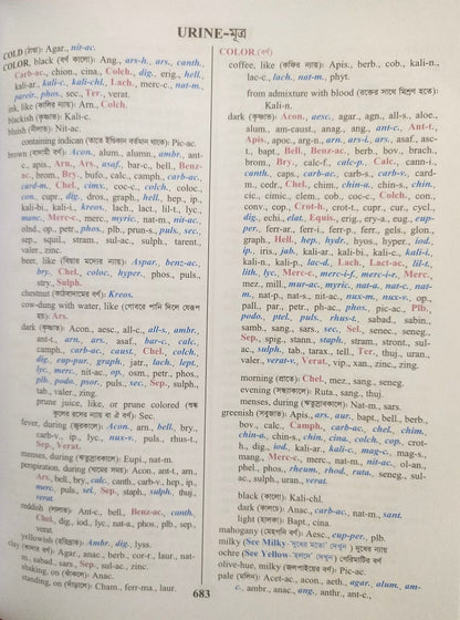 হোমিওপ্যাথিক রেপার্টরী ( বাংলা ও ইংরেজী একত্রে )