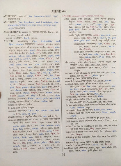 হোমিওপ্যাথিক রেপার্টরী ( বাংলা ও ইংরেজী একত্রে )