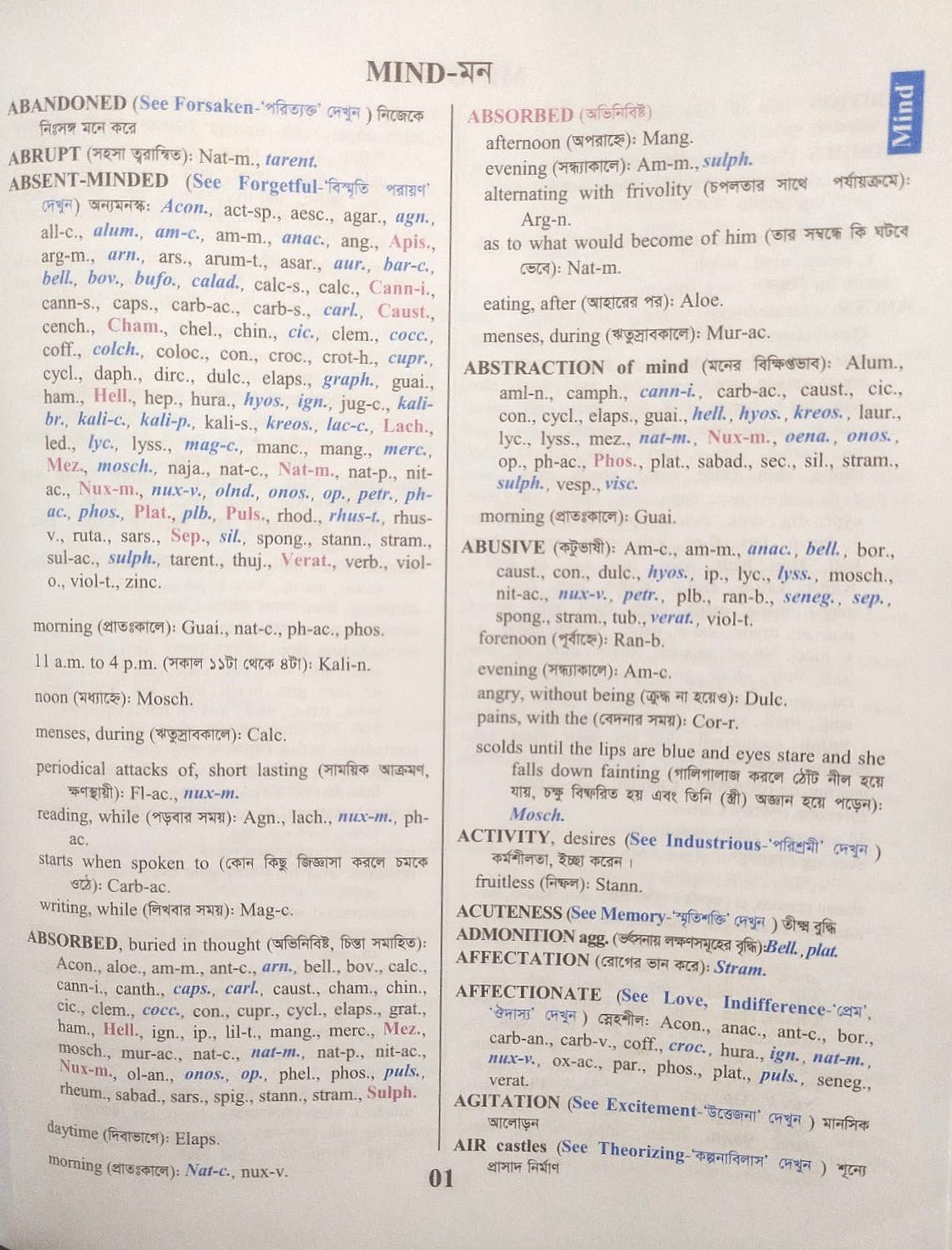 হোমিওপ্যাথিক রেপার্টরী ( বাংলা ও ইংরেজী একত্রে )