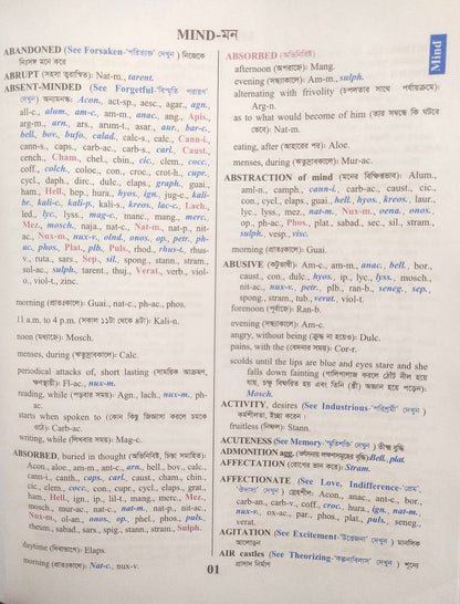 হোমিওপ্যাথিক রেপার্টরী ( বাংলা ও ইংরেজী একত্রে )