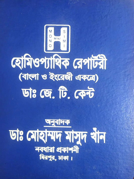 হোমিওপ্যাথিক রেপার্টরী ( বাংলা ও ইংরেজী একত্রে )