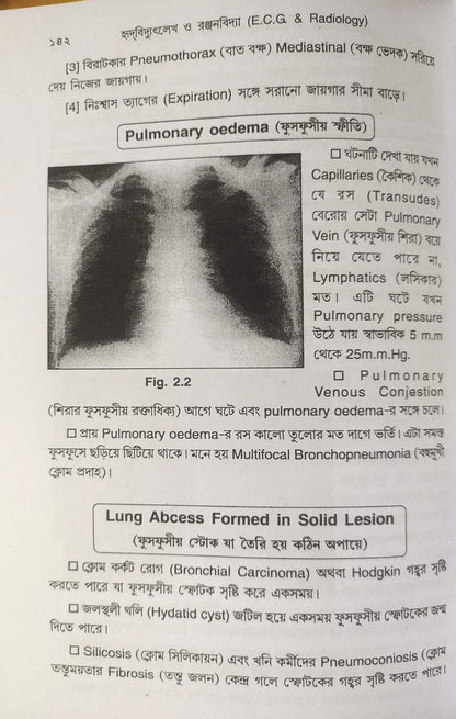 ই. সি. জি. ও এক্স-রে