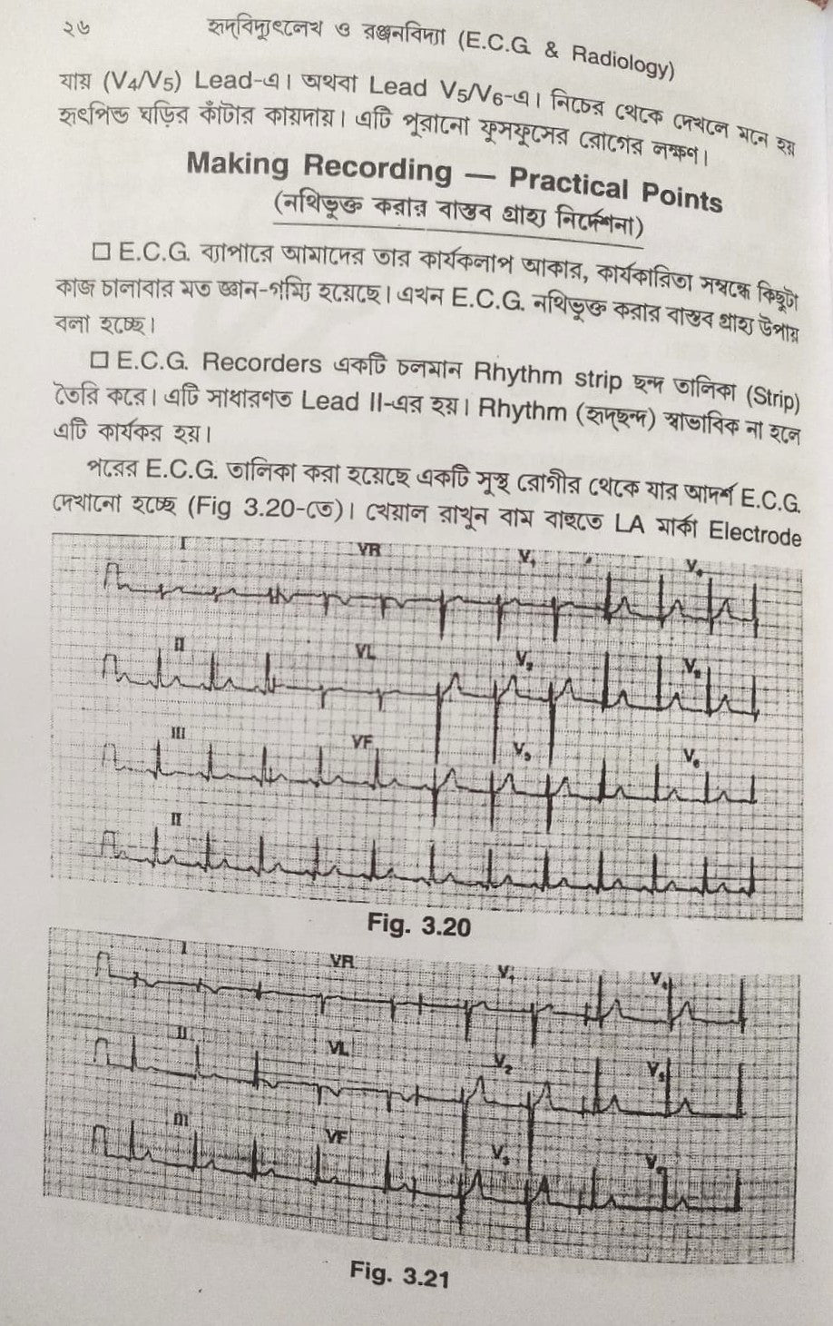 ই. সি. জি. ও এক্স-রে