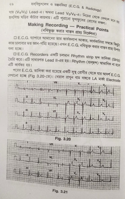 ই. সি. জি. ও এক্স-রে