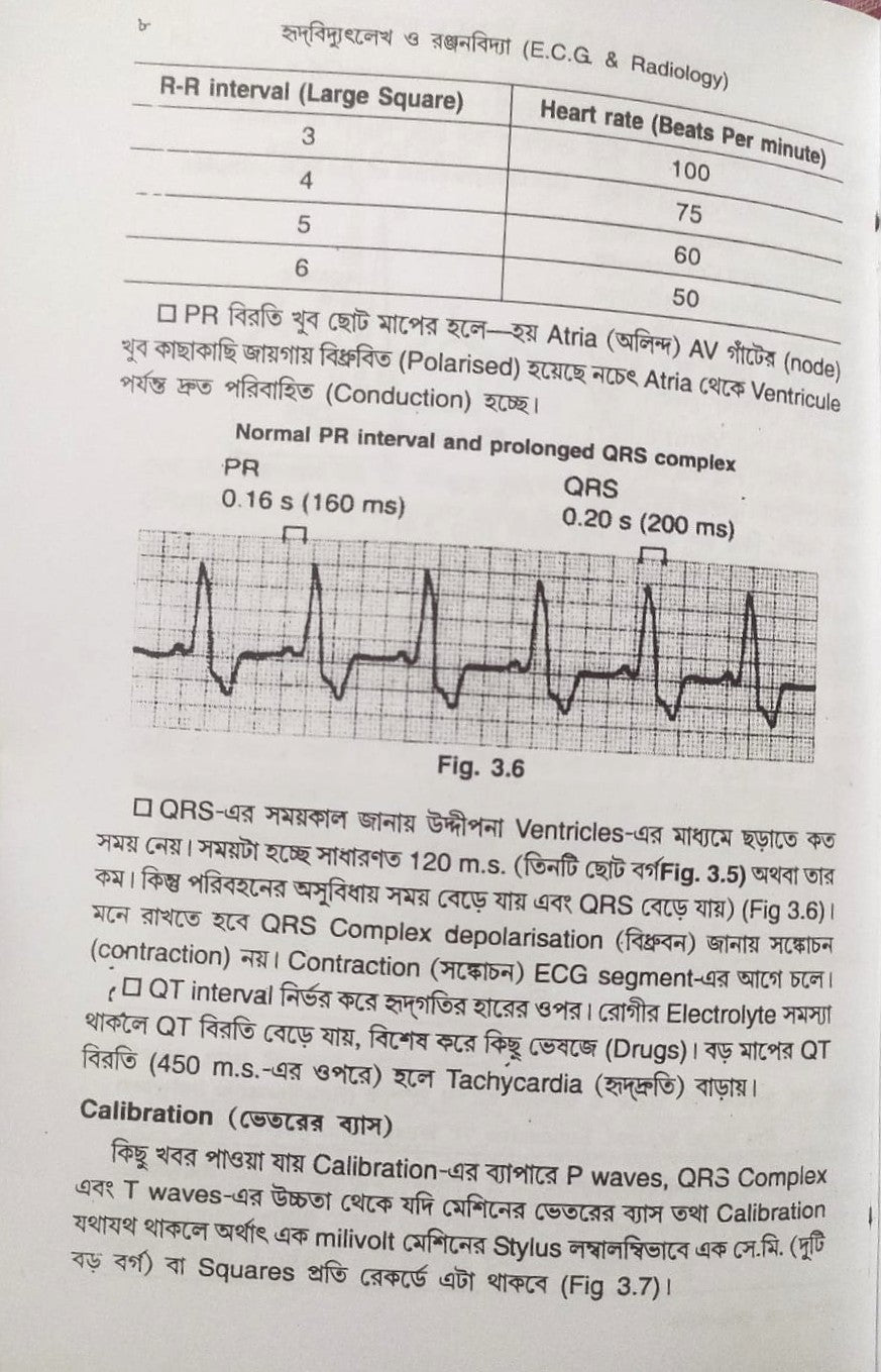 ই. সি. জি. ও এক্স-রে