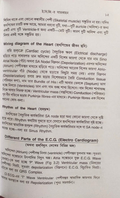 ই. সি. জি. ও এক্স-রে